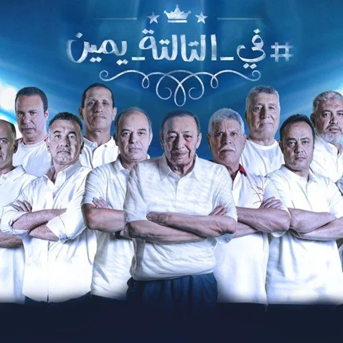 احمد طارق يحيي - في التالتة يمين