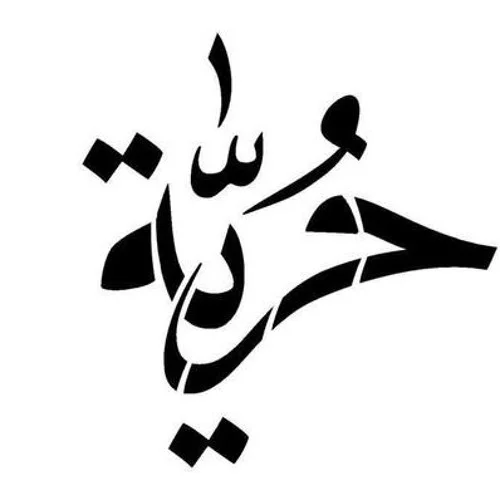 شمس الحرية