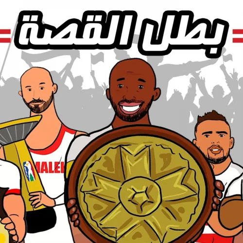 بطل القصة